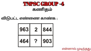 TNPSC GROUP -4 Exam | கணிதம் ( Missing Number ) | Answer With Solution | தமிழ்