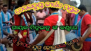 deultunda kirtan, gayaka- mitrabhanu sahu.'''' ଏ ଦ୍ଵାପର ଯୁଗ ହୋଇଗଲା ଶେଷ''' at-kondpali(cg)