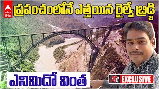 Chenab Rail Bridge Vlog in Telugu | ఇంజినీరింగ్ అద్భుతాన్ని సృష్టించిన భారతీయ రైల్వే | ABP Desam