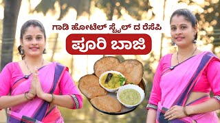 POORI AND BAAJI | #streetfood style #recipe | ಗಾಡಿ ಹೋಟೆಲ್ ಸ್ಟೈಲ್ #taste |#thudardhabolpu #family