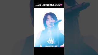 [시연]내가 입덕하게된 그 시절 시요밍#시연#이시연#시연직캠#qwer#shorts