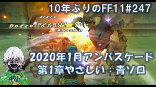 2020年1月 アンバスケード1章 アンティカ やさしい 青ソロ [10年ぶりのFF11] [247日目] 【FFXI 】【FF11】