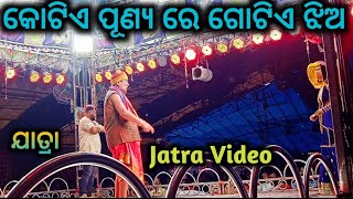 କୋଟିଏ ପୂଣ୍ୟ ରେ ଗୋଟିଏ ଝିଅ || ଯାତ୍ରା || Jatra Video ||