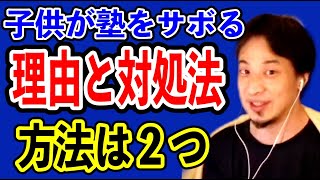 【ひろゆき】子供が塾や習い事をサボる理由と対処法【切り抜き】