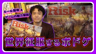 【おすすめボードゲーム】古き良きボードゲーム「リスク」ルール説明＆魅力について語ります【118】