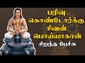 பரிவு கொண்டோர்க்கு சிவன் பொய்யாகான் - Parivu Kondorkku Sivan Poiyagan - Best Devotional Tamil Speech