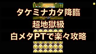 パズドラ【タケミナカタ降臨】超地獄級　白メタPTで楽々攻略