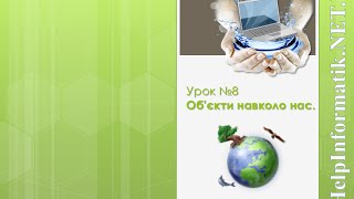 Урок 8. Об’єкти - 5 КЛАС (які не вивчали інформатику в 2-4 кл.)