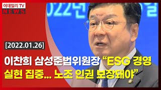 이찬희 삼성준법위원장 “ESG 경영 실현 집중... 노조 인권 보장돼야” (20220126)