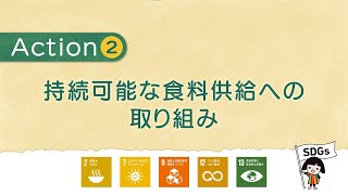 #005 JAグループ広島が取り組む「未来のための6つのAction」Action2「持続可能な食料供給」