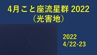 4月こと座流星群2022（光害地）