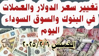 سعر الدولار والعملات في البنوك والسوق السوداء اليوم# سعر_الدولار_في_مصر_اليوم الخميس 2025/2/6