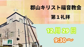 2024年12月29日(日)郡山キリスト福音教会第1礼拝