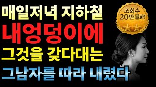 지하철 내뒤에 선 남자 멈출 수 없는 떨림, 그리고… 황혼의 사랑”ㅣ황혼ㅣ황혼연애ㅣ실화사연ㅣ오디오북ㅣ인생사연