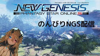 【PSO2NGS】のんびりNGS配信  [Ship4 8\u00269\u00265 / #Vtuber ]