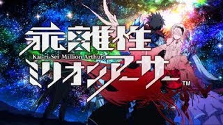 乖離性ミリオンアーサー 石集めのためにモドレとアイスキメラ等イベ周回！