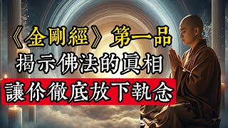 《金剛經》第一品，揭示佛法的真相，讓你徹底放下執念，獲得心靈自由！|佛教 |佛學知識|修心修行|禪悟人生 |金剛經|南無阿彌陀佛|