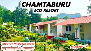 Hotel Near Ajodhya Pahar Purulia । Chamtaburu Eco Resort Purulia । পুরুলিয়ার পাঁচালী । Chapter-2