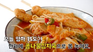 영하날씨에 몸 녹여줄 뜨끈한 콩나물김치국 (김치어묵탕/ 김치어묵국/ 매운어묵탕 / 김치콩나물국/ 콩나물김칫국 )