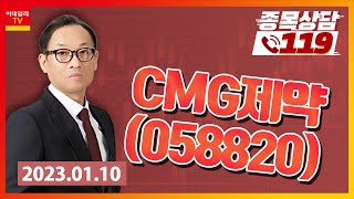 [종목상담119] 홍프로 | CMG제약