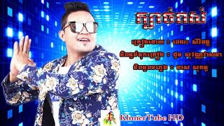 kbach pous  || ក្បាច់ពស់ - ខេមរៈ សិរីមន្ត