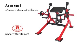 Arm curl เครื่องออกกำลังกายกล้ามเนื้อหน้าแขน TR.Fit for Life