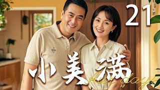 【高分都市剧】小美满 21 | 小儿子成长迅速，家人感到欣慰 | 主演：张嘉译、朱媛媛