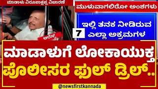 Madal Virupakshappaಗೆ ಲೋಕಾಯುಕ್ತ ಪೊಲೀಸರ ಫುಲ್​ ಡ್ರಿಲ್​.. | Lokayuktha Office | @newsfirstkannada