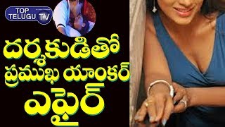 దర్శకుడితో ప్రముఖ యాంకర్ ఎఫైర్! | Tollywood Breaking News | Telugu Anchors Secretes | Top Telugu TV