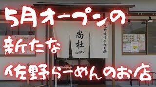 #261 栃木県佐野市　2023年5月にオープンした佐野らーめんのお店　#佐野ラーメン　#餃子　青竹手打ち麺　尚杜(NAOTO)