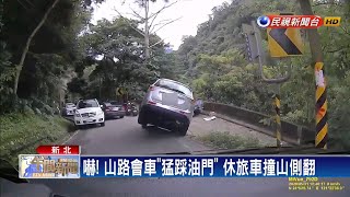 嚇! 山路會車「猛踩油門」休旅車撞山側翻－民視新聞