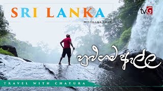 Travel With Chatura @ Hulugama Waterfall , Sri Lanka ( 21-07-2018 )