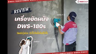 รีวิวเครื่องขัดผนัง รุ่น DWS-180s