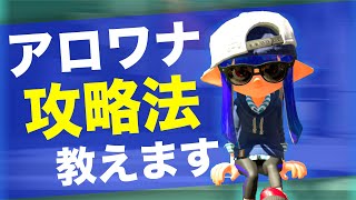 ガチマッチで勝てない人必見！アロワナモールでの勝てる立ち回りを解説【スプラトゥーン2】