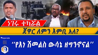 ነገሩ ተካሯል | ጀዋር ለምን እምቢ አለ? | \