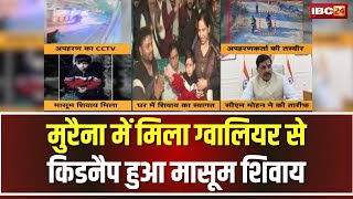 Gwalior Kidnapping Case: किडनैप हुआ मासूम शिवाय मिला। अपहरणकर्ता बच्चे को मुरैना में छोड़कर भागे