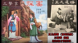 1963 王允選婿（选段）：王寶釧三擊掌 - 吳林榮，張妙音；探窑 - 田佩兰，黄佩芳，舒映凯