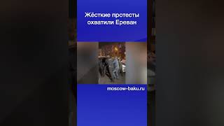 Жёсткие протесты охватили Ереван