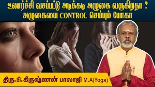 பெண்களுக்கு Over Emotion-ஆல் வரும் அழுகையை கட்டுப்படுத்த யோக சிகிச்சை. Krishnan Balaji @megatvindia