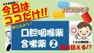 《今日はココだけ‼》登録販売者講座【第3章ー口腔咽喉薬・含嗽薬❷】