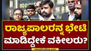 Advocates : ರಾಜ್ಯಪಾಲರನ್ನ ಭೇಟಿ ಮಾಡಿದ್ದೇಕೆ ವಕೀಲರು ? | High Court Judge HP Sandesh | NewsFirst Kannada