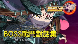 超級機器人大戰30: DLC3最終BOSS 全主役角色戰鬥對話集 + BOSS戰前後劇情