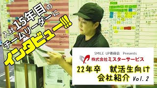 就活生向け会社紹介MOVIE【インタビュー】株式会社ミスターサービス