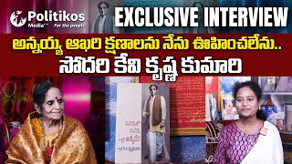 Politikos Special Interaction With KrishnaKumari About ANR: ఎవర్‌గ్రీన్ హీరో ఏఎన్నార్ | @PolitikosET