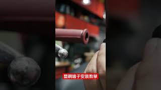 塑鋼端子安裝教學