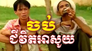 កំប្លែងនាយក្រឹមចាស់ៗ [វិថីជីវិតវ៉ាងឌឺ] ភាគបញ្ចប់ | Khmer Old Comedy Koy And Krem