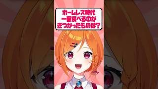 ホームレス時代に食べるのがつらかったものは？【#vtuber #shorts】