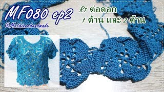 MF080 ep2 เสื้อโครเชต์ต่อดอกหกเหลี่ยม ลายกังหัน I พี่เม Mathineehandmade