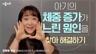 아기의 체중 증가가 느린 원인을 찾아 해결하기