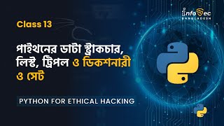 #Day 13- Python For Hacking in Bangla | Python Data Structure | list , tuple in python